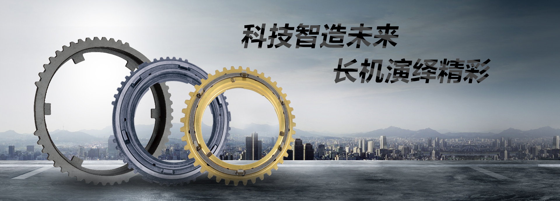 科技智造未來(lái)，長(zhǎng)機(jī)演繹精彩