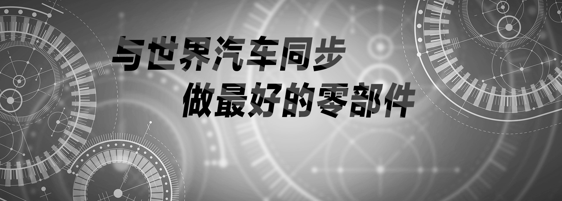 與世界汽車(chē)同步，做最好的零部件